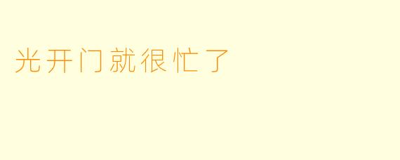光开门就很忙了