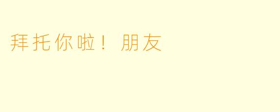 拜托你啦！朋友