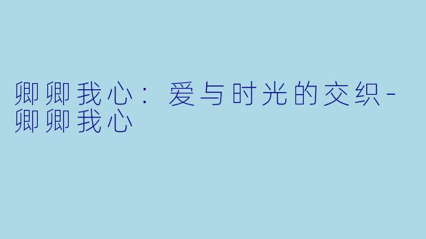 卿卿我心：爱与时光的交织-卿卿我心