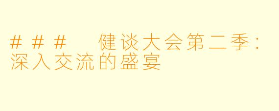 ### 健谈大会第二季：深入交流的盛宴