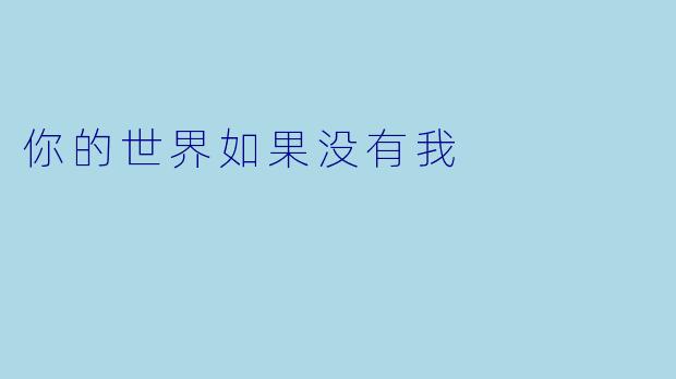 你的世界如果没有我