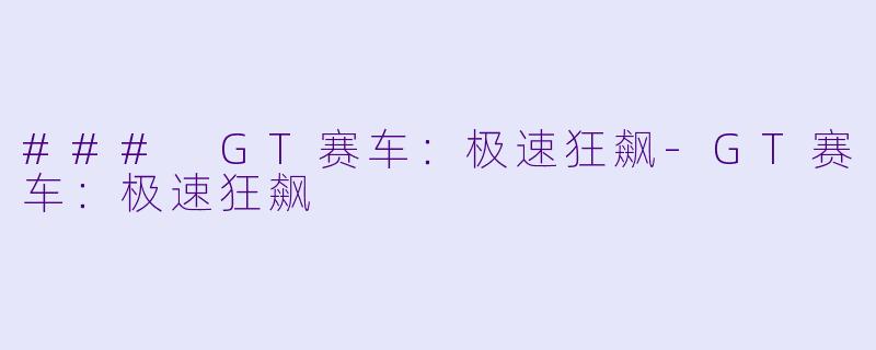 ### GT赛车：极速狂飙-GT赛车：极速狂飙