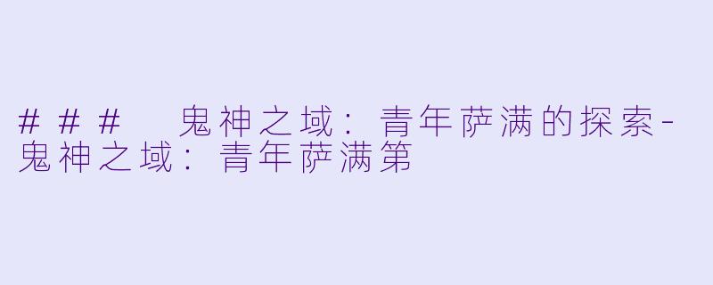 ### 鬼神之域：青年萨满的探索