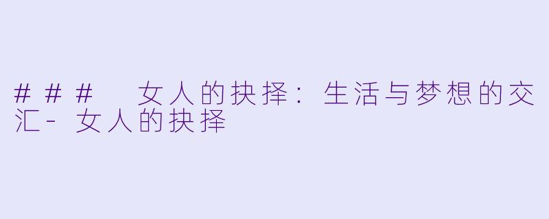 ### 女人的抉择：生活与梦想的交汇-女人的抉择
