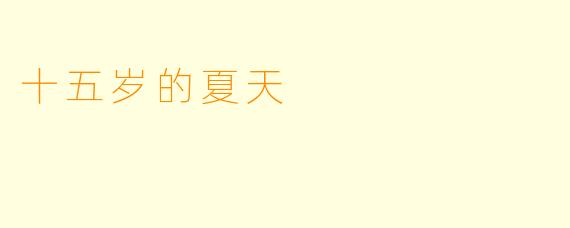 十五岁的夏天