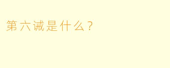 第六诫是什么？  