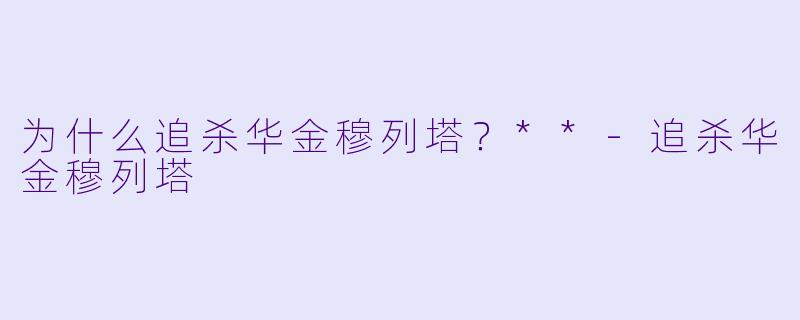 为什么追杀华金穆列塔？**