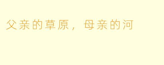 父亲的草原，母亲的河