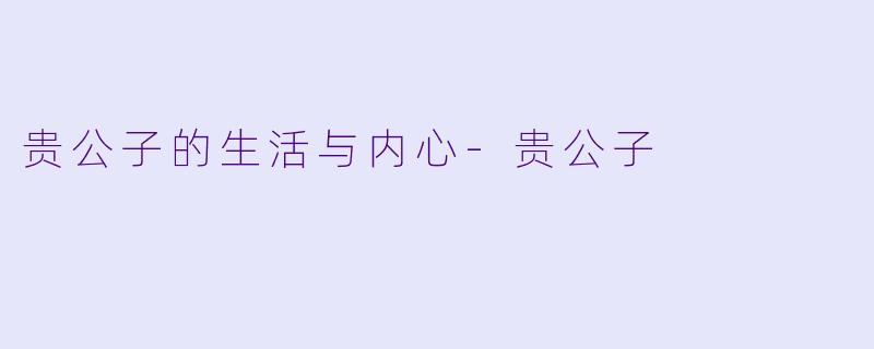 贵公子的生活与内心-贵公子