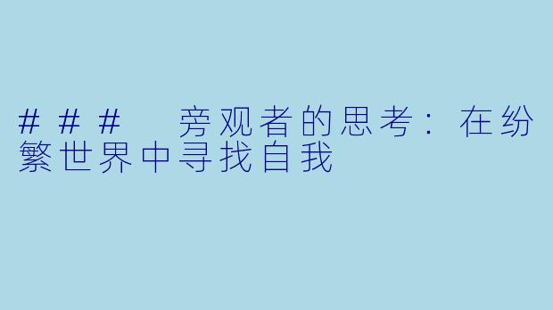 ### 旁观者的思考：在纷繁世界中寻找自我