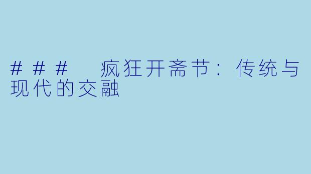 ### 疯狂开斋节：传统与现代的交融
