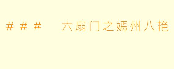 ### 六扇门之嫣州八艳