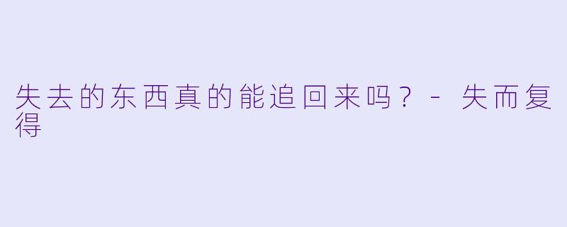 失去的东西真的能追回来吗？