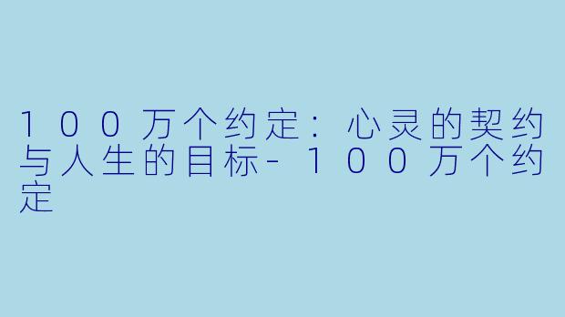 100万个约定：心灵的契约与人生的目标-100万个约定