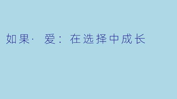 如果·爱：在选择中成长