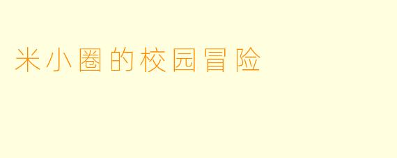 米小圈的校园冒险