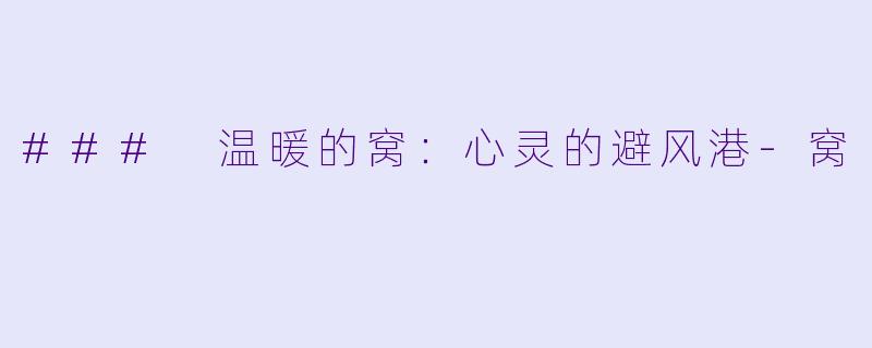 ### 温暖的窝：心灵的避风港-窝