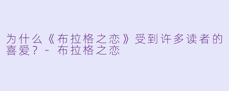 为什么《布拉格之恋》受到许多读者的喜爱？