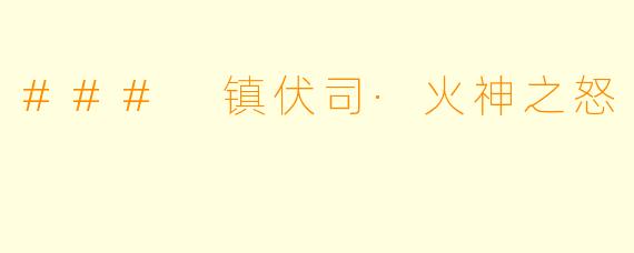 ### 镇伏司·火神之怒