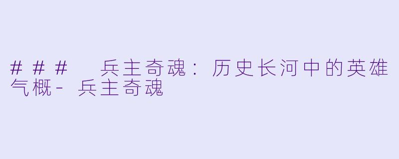 ### 兵主奇魂：历史长河中的英雄气概-兵主奇魂