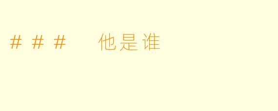### 他是谁