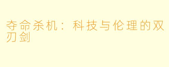 夺命杀机：科技与伦理的双刃剑