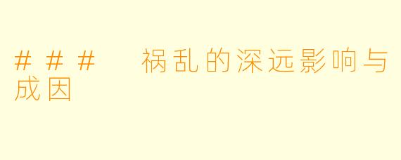 ### 祸乱的深远影响与成因