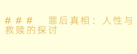 ### 罪后真相：人性与救赎的探讨
