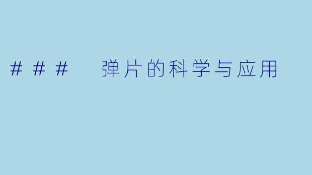 ### 弹片的科学与应用