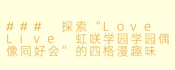 ### 探索“Love Live 虹咲学园学园偶像同好会”的四格漫趣味