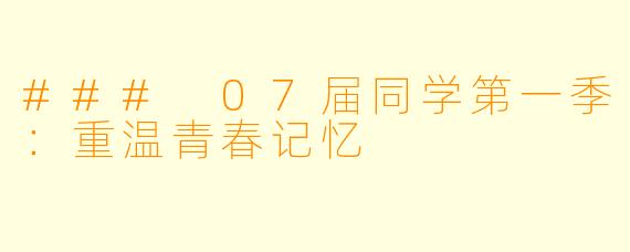 ### 07届同学第一季：重温青春记忆
