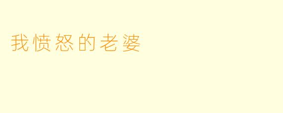 我愤怒的老婆