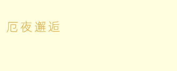 厄夜邂逅