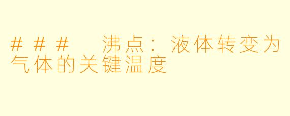 ### 沸点：液体转变为气体的关键温度