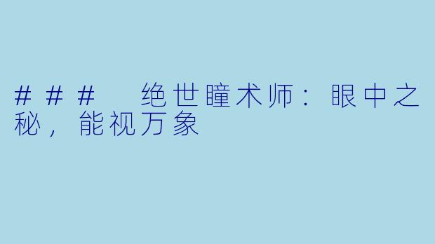 ### 绝世瞳术师：眼中之秘，能视万象
