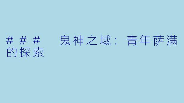### 鬼神之域：青年萨满的探索