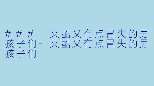 ### 又酷又有点冒失的男孩子们
