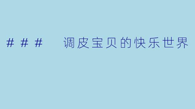 ### 调皮宝贝的快乐世界