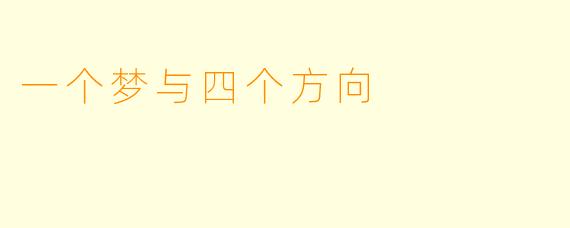 一个梦与四个方向