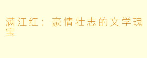 满江红：豪情壮志的文学瑰宝