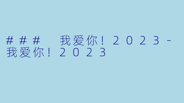 ### 我爱你！2023-我爱你！2023