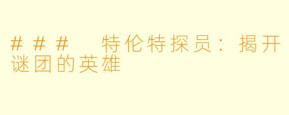 ### 特伦特探员:揭开谜团的英雄