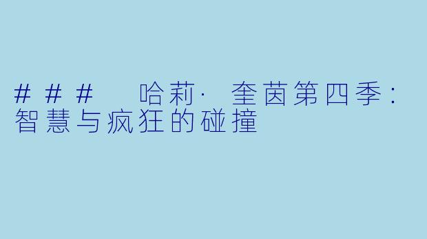 ### 哈莉·奎茵第四季：智慧与疯狂的碰撞