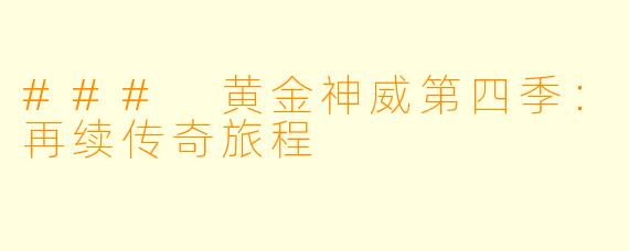 ### 黄金神威第四季：再续传奇旅程
