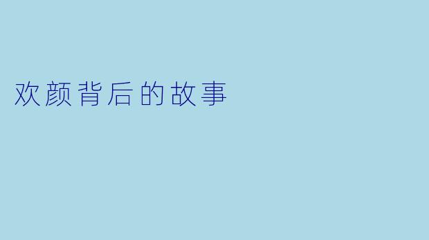 欢颜背后的故事