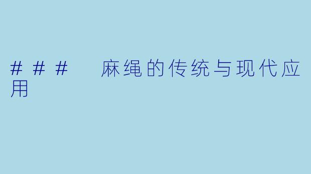 ### 麻绳的传统与现代应用
