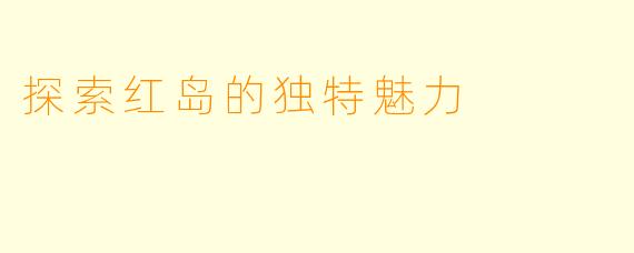 探索红岛的独特魅力