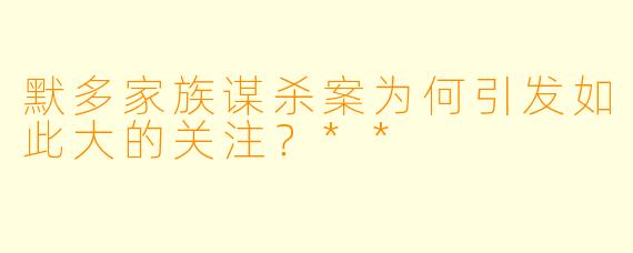 默多家族谋杀案为何引发如此大的关注？**