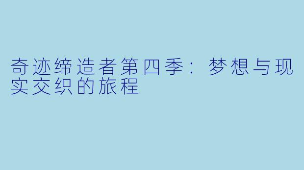 奇迹缔造者第四季：梦想与现实交织的旅程