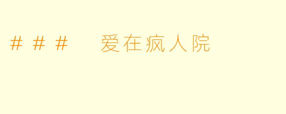 ### 爱在疯人院